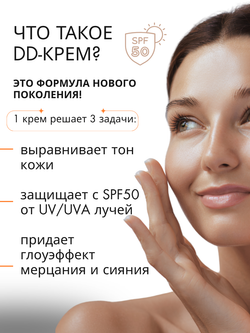 DD-КРЕМ 3в1 - SPF50 ЗАЩИТА, ВЫРАВНИВАНИЕ ТОНА И СИЯНИЕ КОЖИ