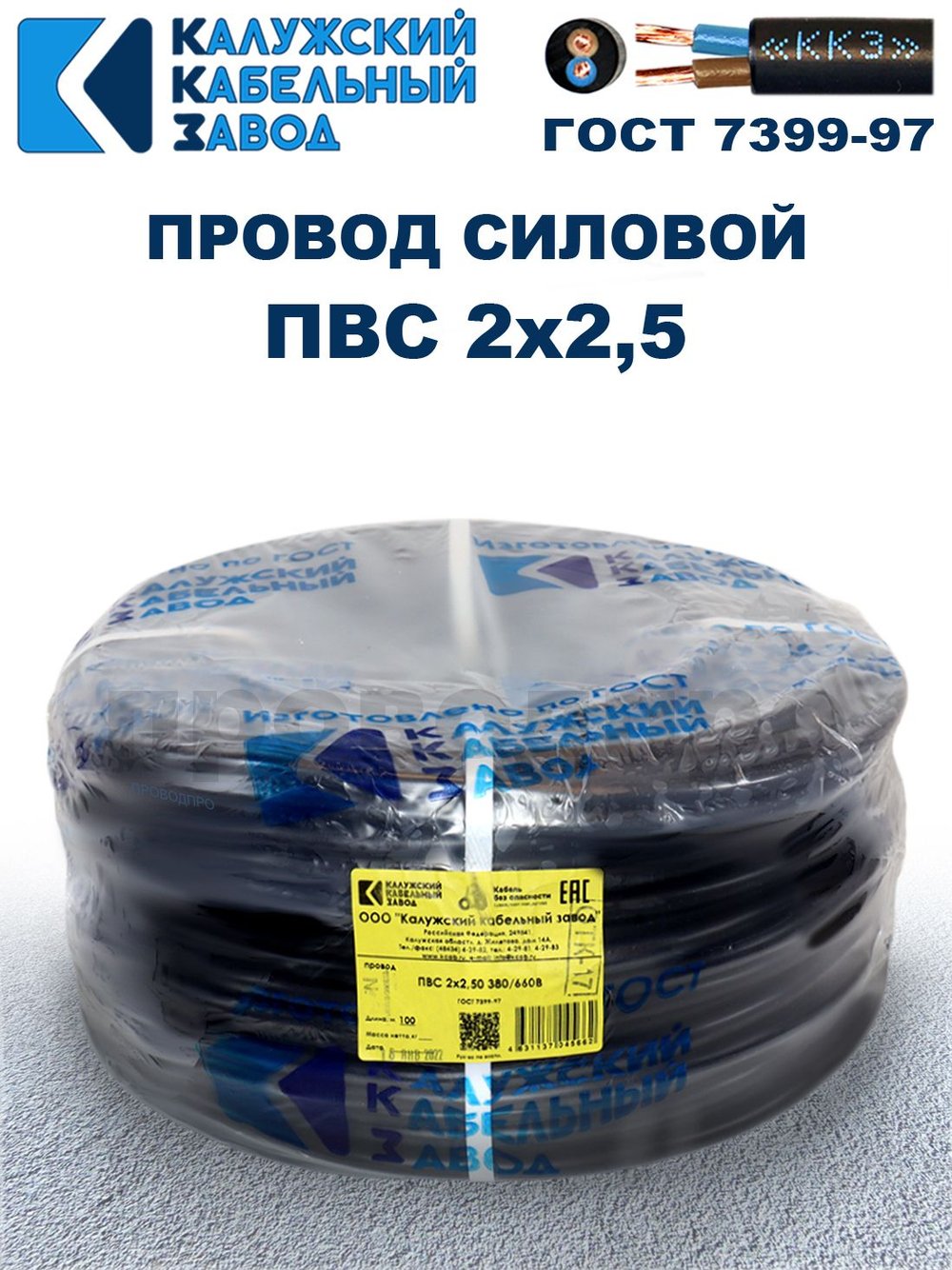 Провод ПВС 2х2,5 ГОСТ, 35 метров. Чёрный. Калужский кабельный завод