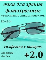 очки для зрения +2,0 стекло хамелеон фотохромные +2 плюс 2