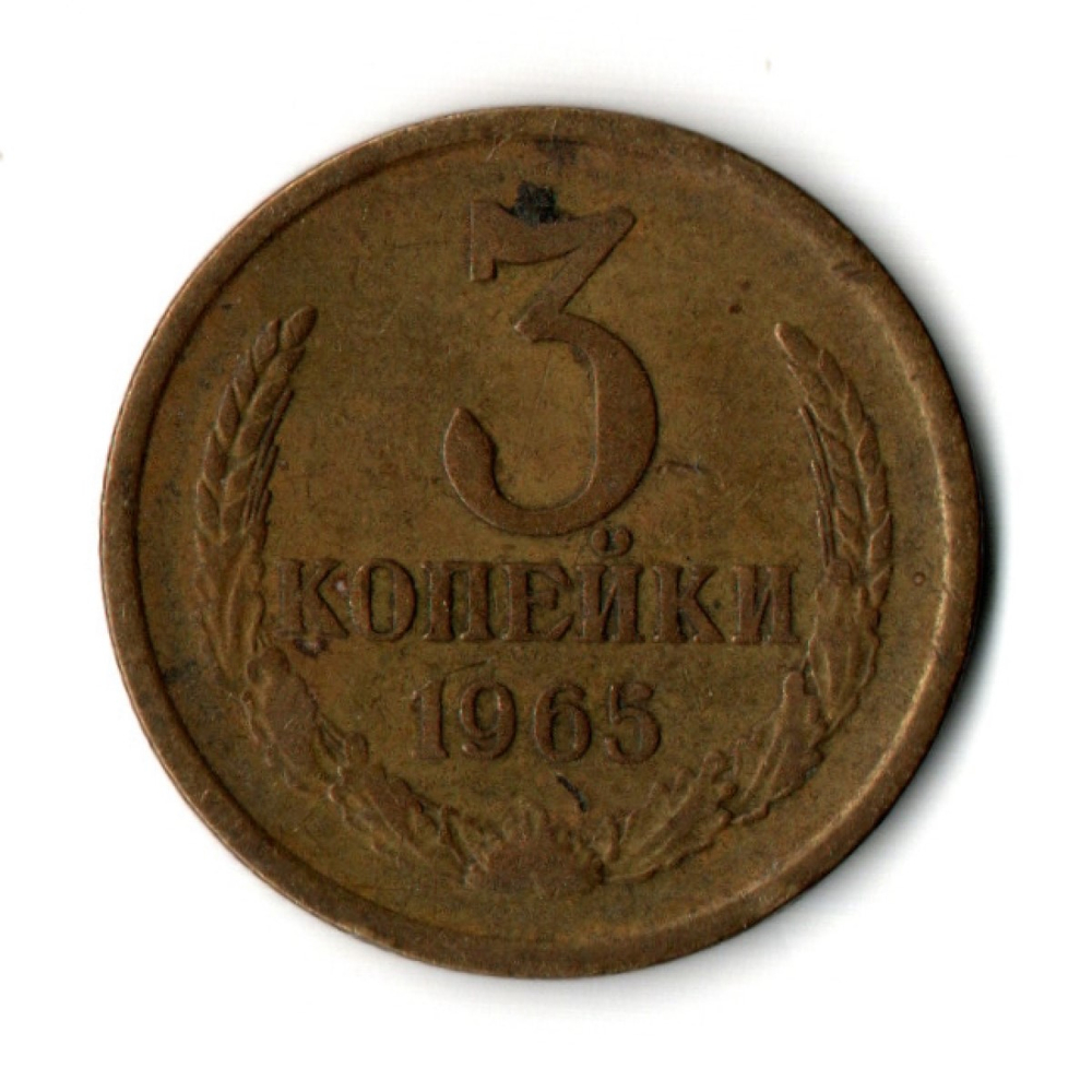 3 копейки 1965 год СССР