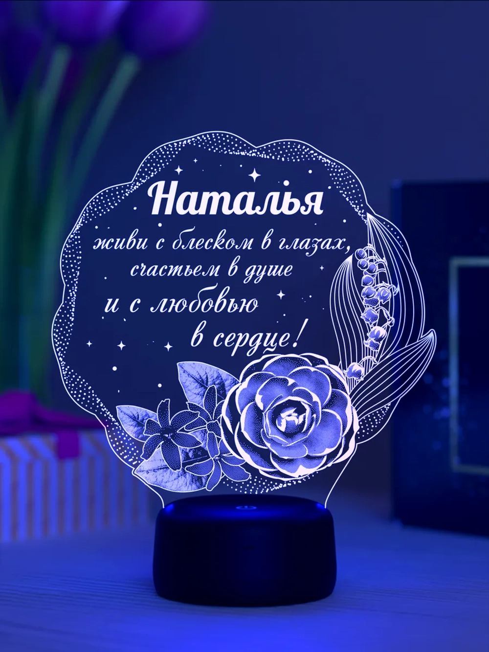 Ночник подарок «Наталья - цветы с пожеланием»