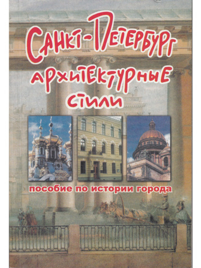 Санкт-Петербург. Архитектурные стили.