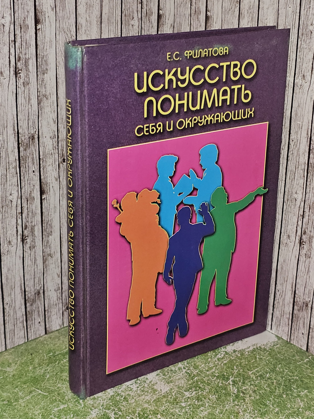 Искусство понимать себя и окружающих. Филатова Екатерина Сергеевна