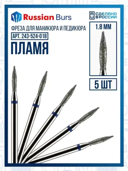 Фреза пламя 1.8 мм 5 шт