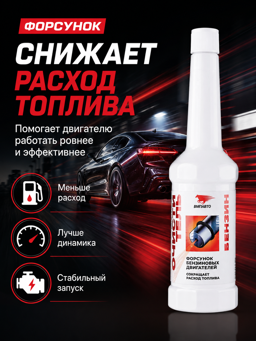 Присадка в бензин VMPAUTO очиститель форсунок 150мл (флакон)