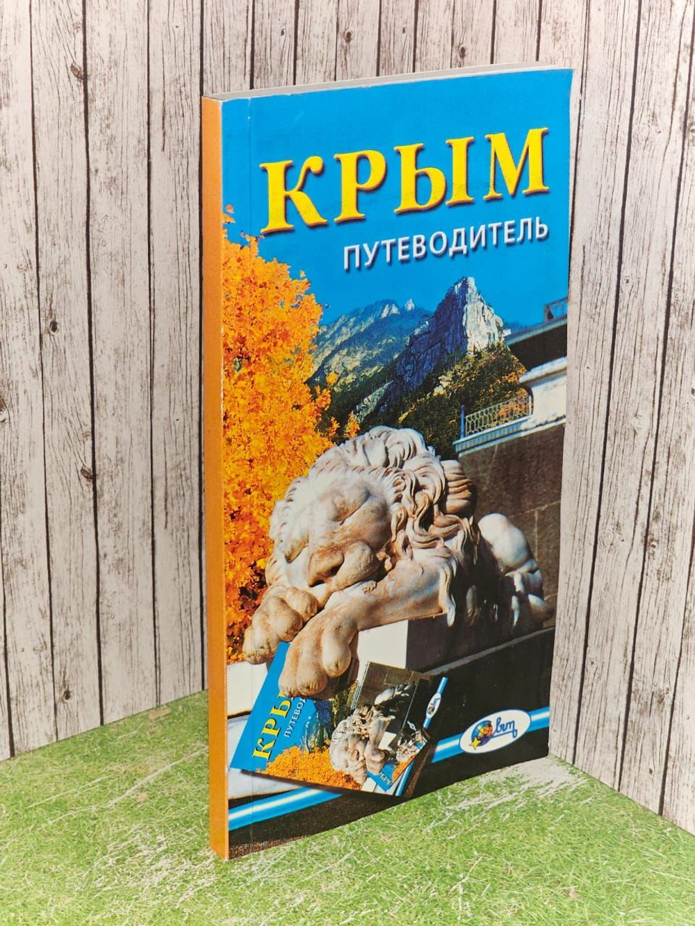 Крым. Путеводитель. Гармаш Петр Егорович