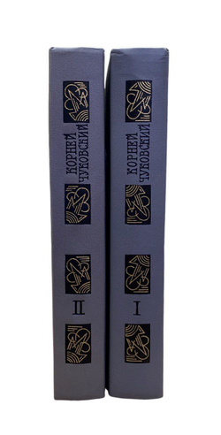 Корней Чуковский. Сочинения в 2 томах (комплект из двух книг) Чуковский Корней Иванович