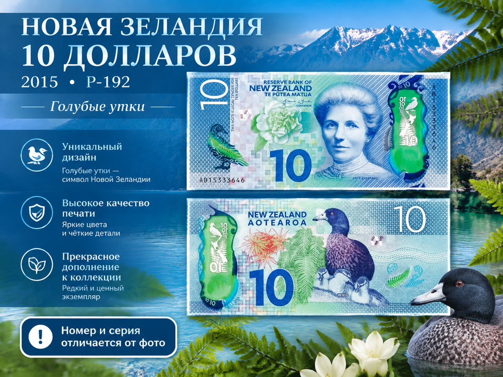 Новая Зеландия 10 долларов 2015 голубые утки UNC