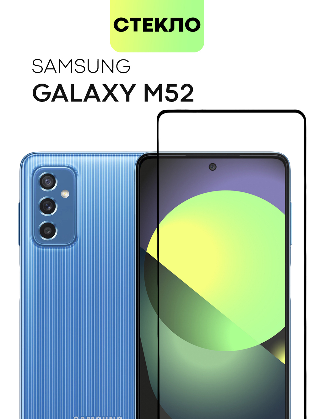 Защитное стекло BROSCORP для Samsung Galaxy M52 5G оптом (арт. SS-M52-FSP-GLASS-BLACK)