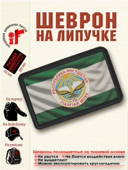 Шеврон на липучке "Флаг и Герб Республики Ингушетия" dtf