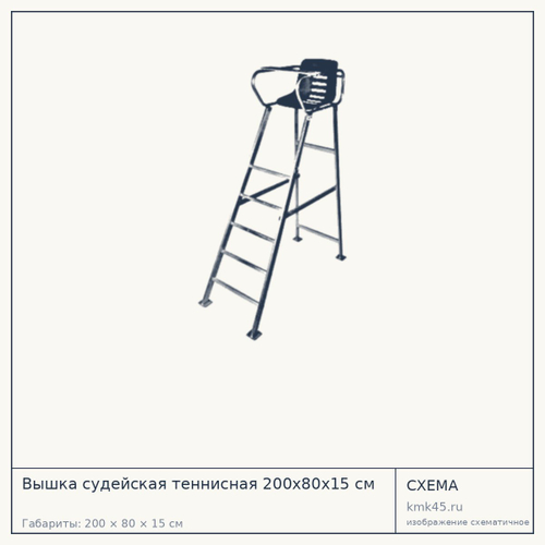 Вышка судейская теннисная 200х80х15 см — от 60 000 ₽