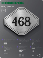 Номерок на дверь квартиры 468, для кабинета, офиса, шильдик 9 х 7 см, брашированная сталь, Айдентика Технолоджи