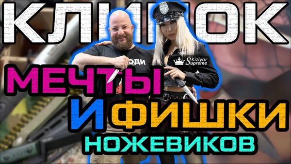 Выставка Клинок в Москве 2025. В чём фишка? Мечты о чём-то бОльшем. Обзор от Kizlyar Supreme. Выставка Клинок в Москве 2025. В чём фишка? Мечты о чём-то бОльшем. Обзор от Kizlyar Supreme.
