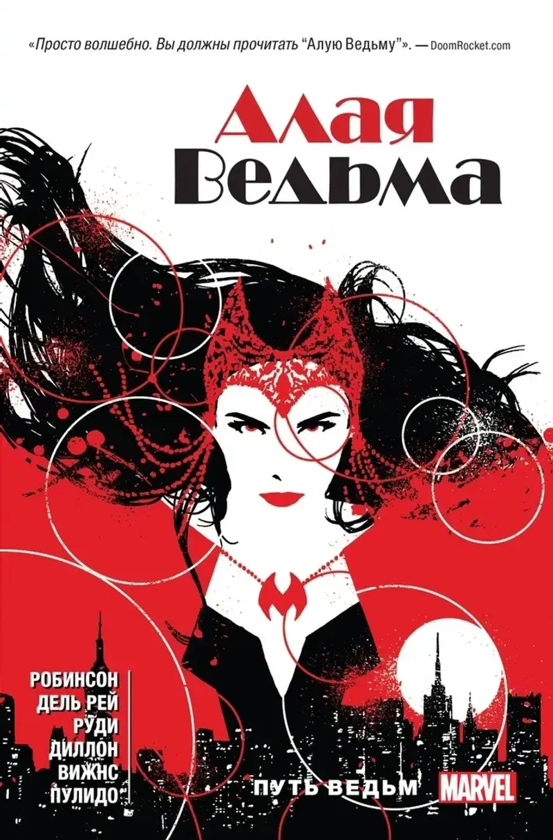 Алая ведьма. Том 1. Путь ведьм (мягкий переплёт)