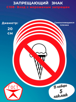 Знак - Вход с мороженым запрещен