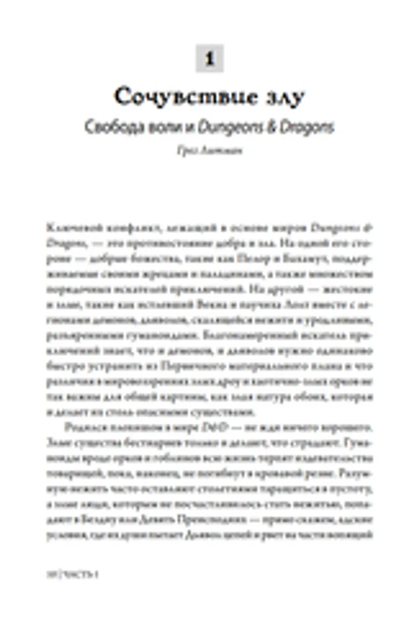 Dungeons & Dragons и философия