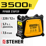 Генератор бензиновый инверторный 3500 Вт STEHER GI-4000