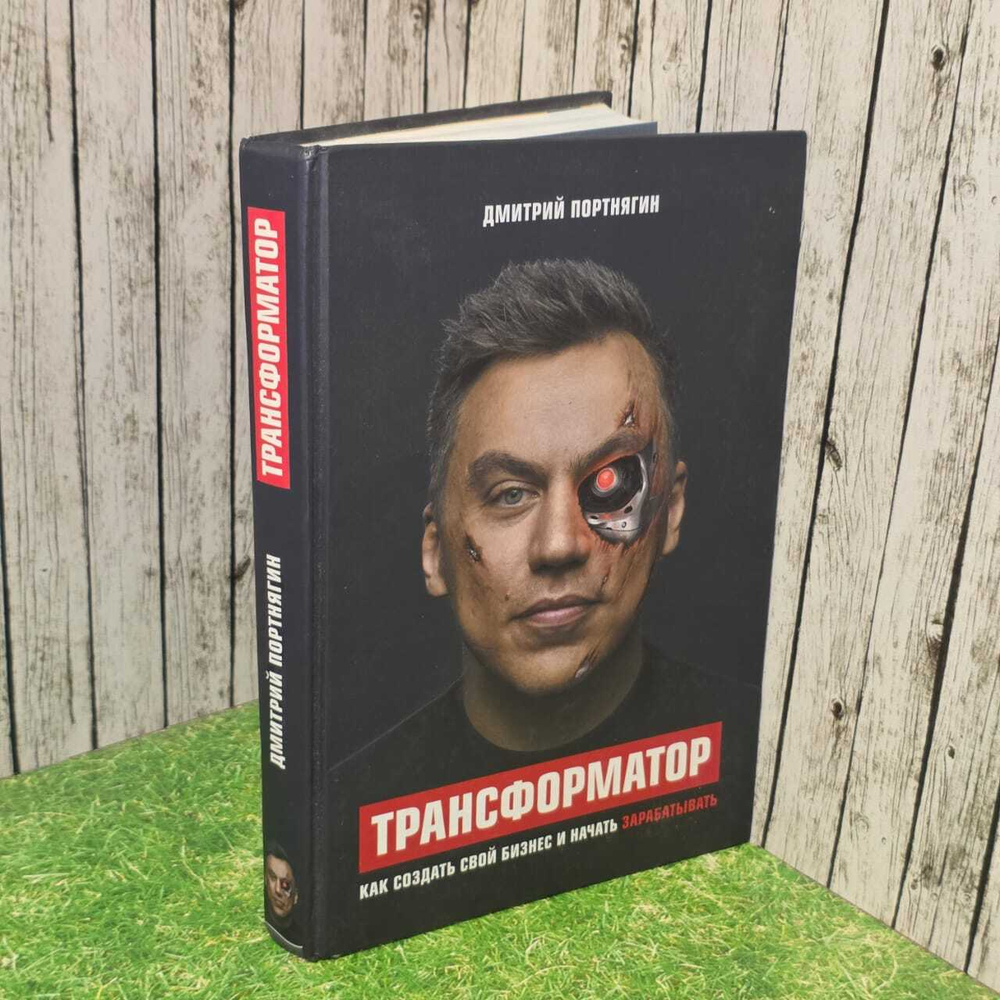 Трансформатор. Как создать свой бизнес и начать зарабатывать. Портнягин Дмитрий Сергеевич