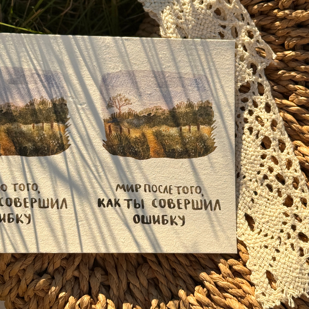 открытка "не бойся ошибиться"