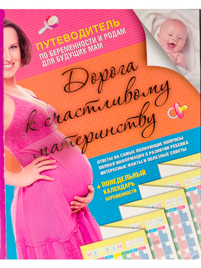 Дорога к счастливому материнству