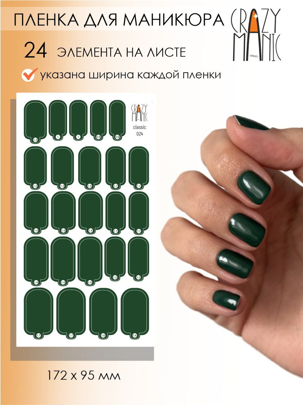 Crazy Manic Плёнки для ногтей для маникюра classic 024