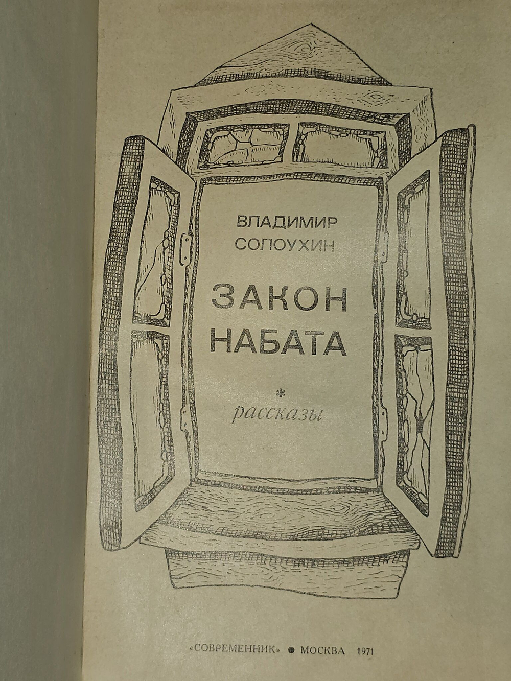 Закон набата