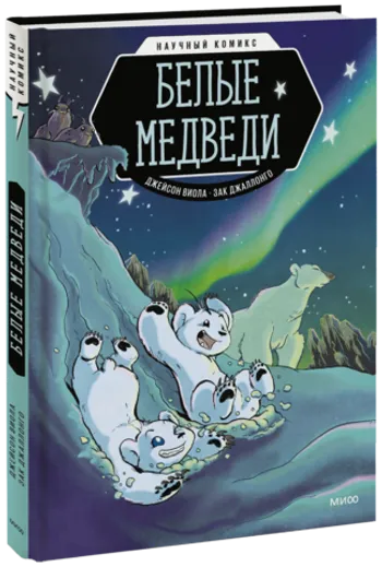 Белые медведи. Научный комикс