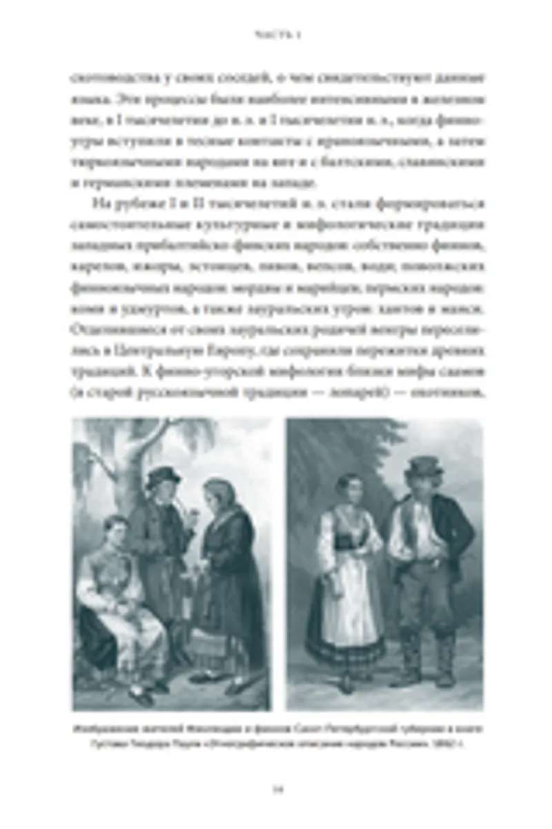 Карело-финские мифы. От «Калевалы» и птицы-демиурга до чуди и саамов
