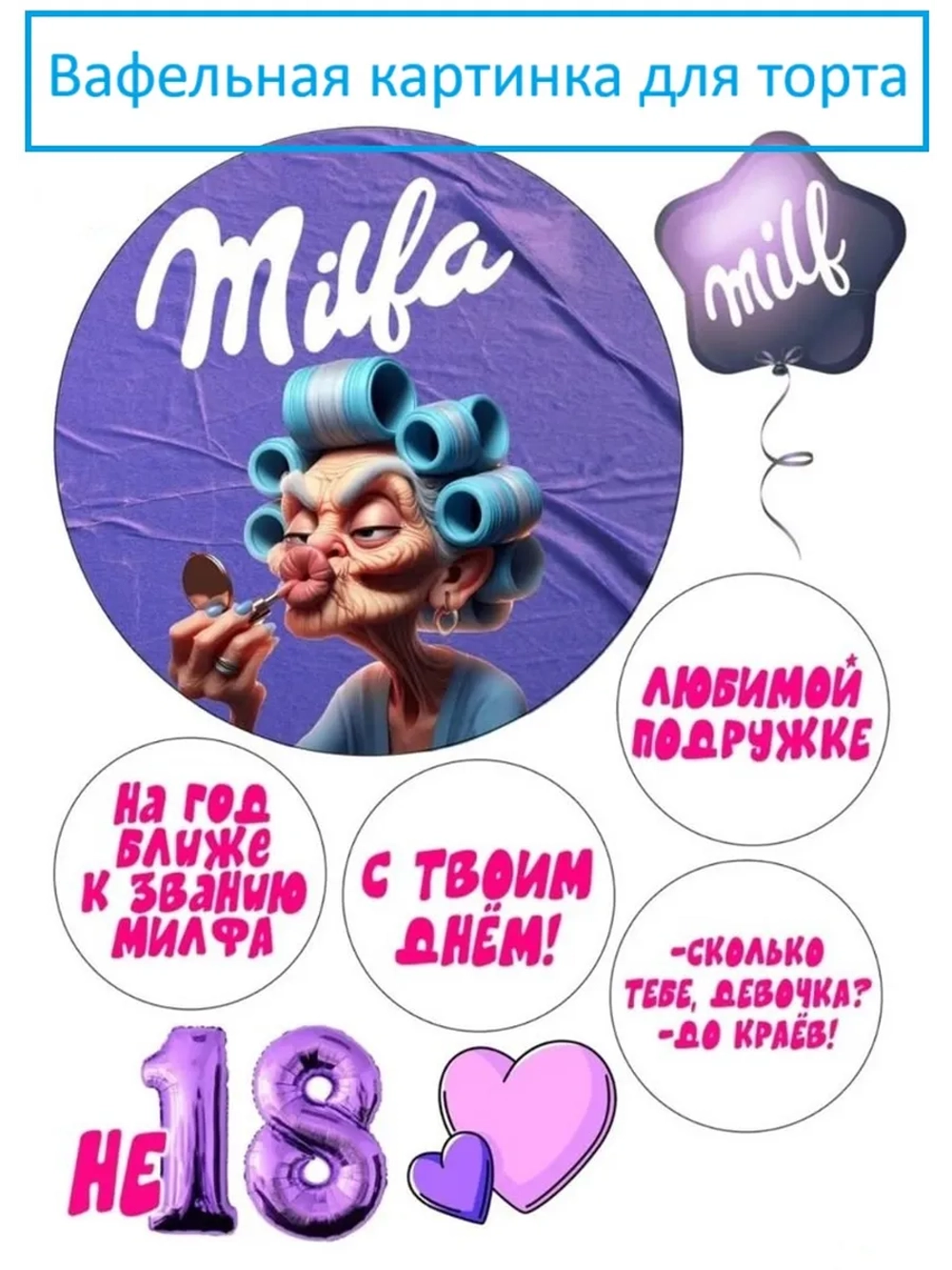 Формат А4 Вафельная картинка Милфа