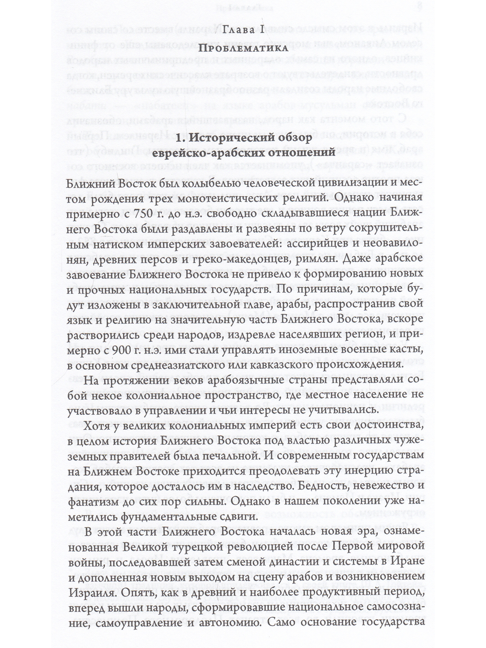 Евреи и арабы: Их связи на протяжении веков