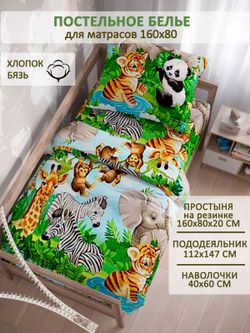 Постельное белье детское бязь Сказка "В мире животных"