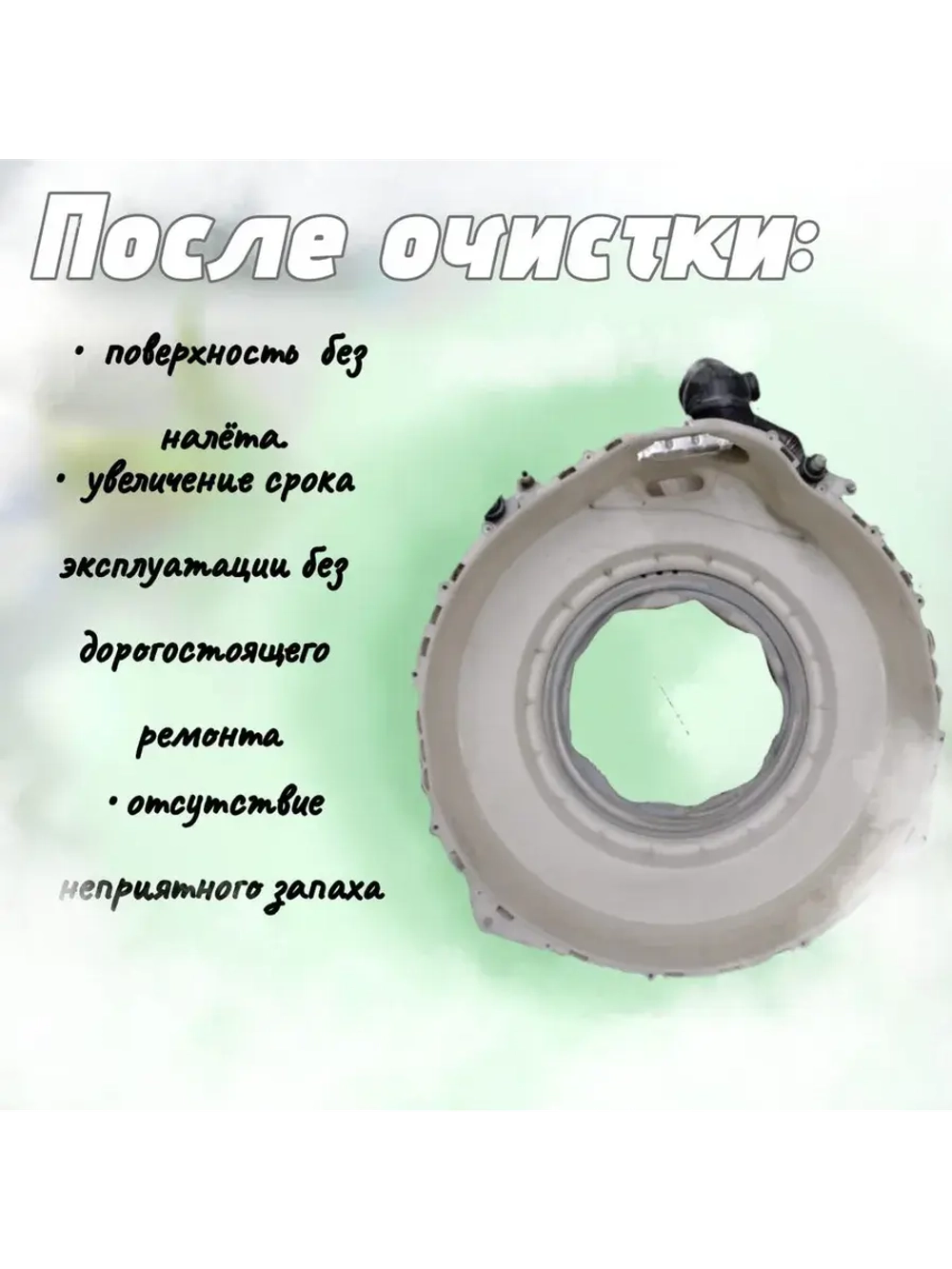 Бережная очистка стиральных/посудомоечных TERMO Clean W/D