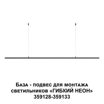 База - подвес для монтажа светильников арт.359128-359133 «ГИБКИЙ НЕОН» 359146 черный KONST Ramo Novotech