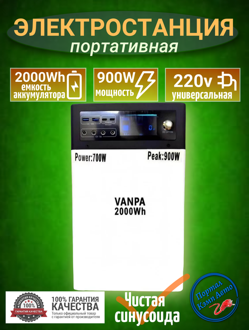 Портативная автономная Электростанция Vanpa 900Вт 900w 2000Wh