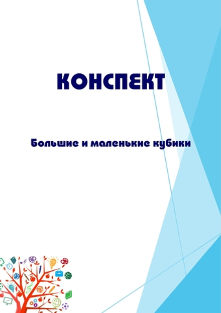 Конспект интегрированного занятия "Большие и маленькие кубики"