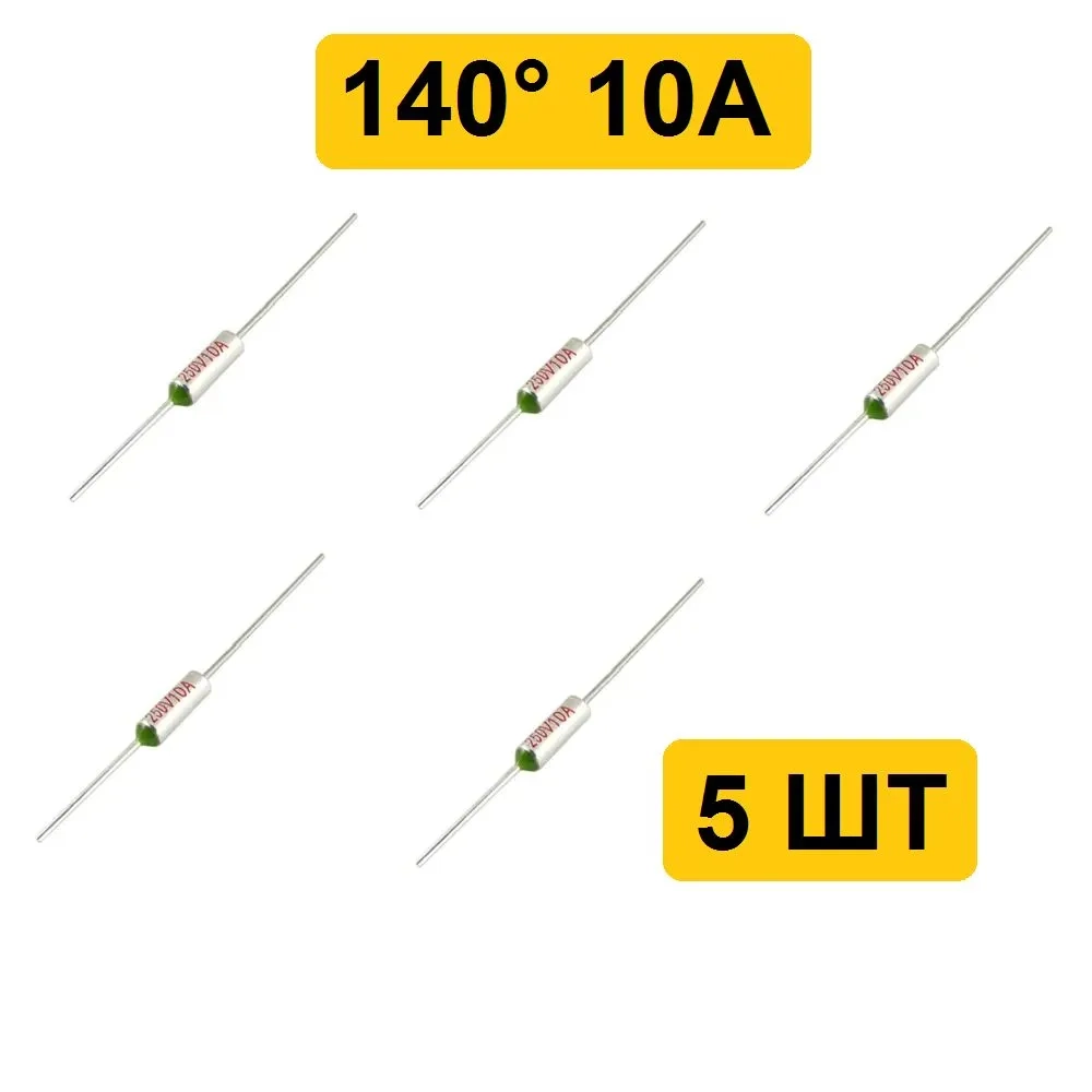 140C 10A 250V Термопредохранитель 5шт