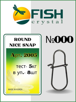 Застежка рыболовная Round Nice Snap 2005 №000