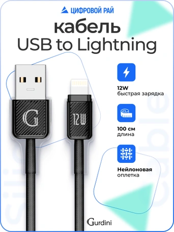 Кабель USB-A to Lightning Gurdini Braided Data Cable 2.4A 1m черный