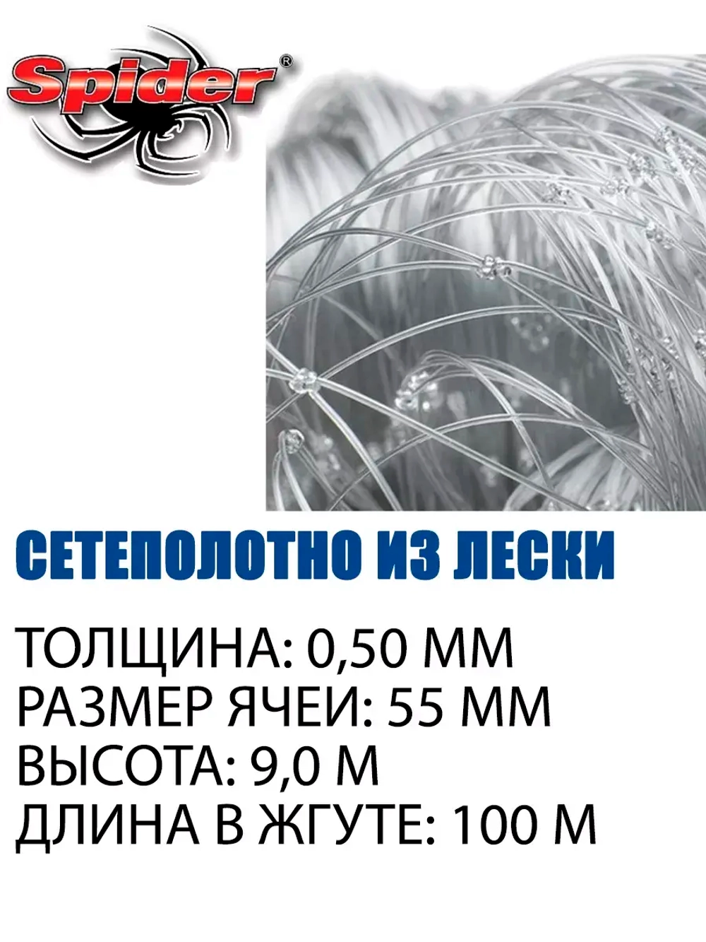 Сетеполотно леска 0,50 мм, ячея 55 мм, высота 9,0 м кукла