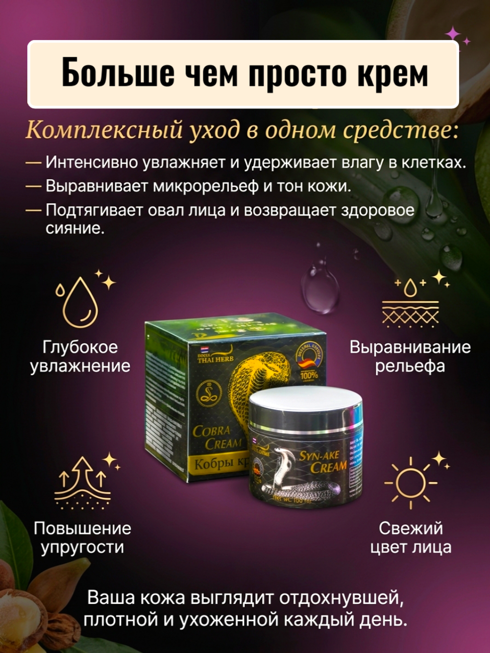Крем для лица Royal Thai Herb Cobra Syn-Ake Cream, 100 мл.