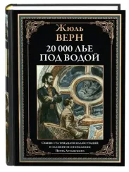 Двадцать тысяч лье под водой