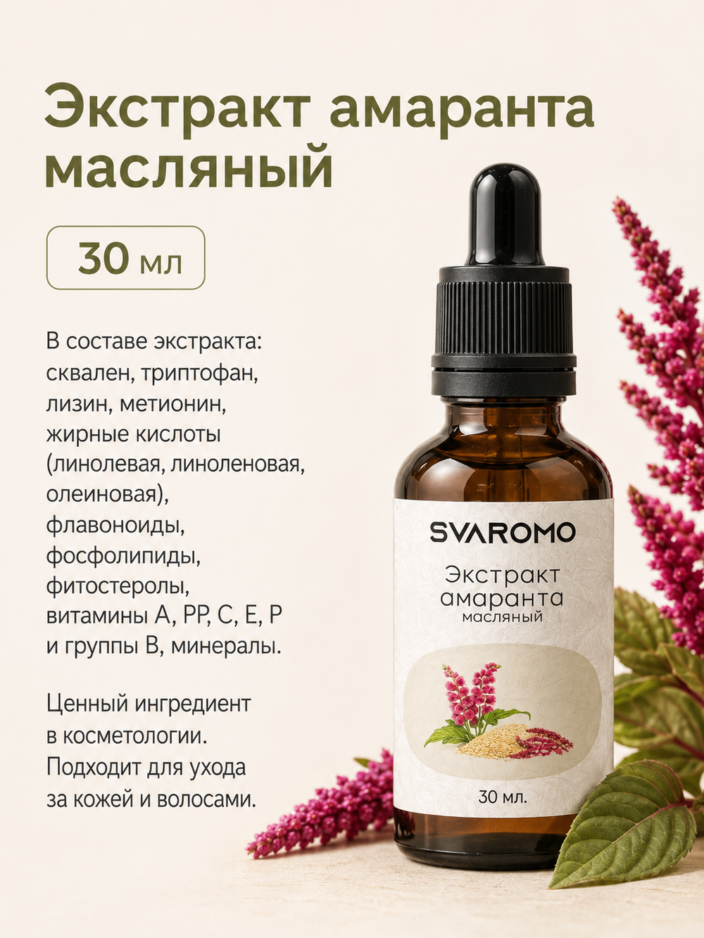 Экстракт амаранта масляный