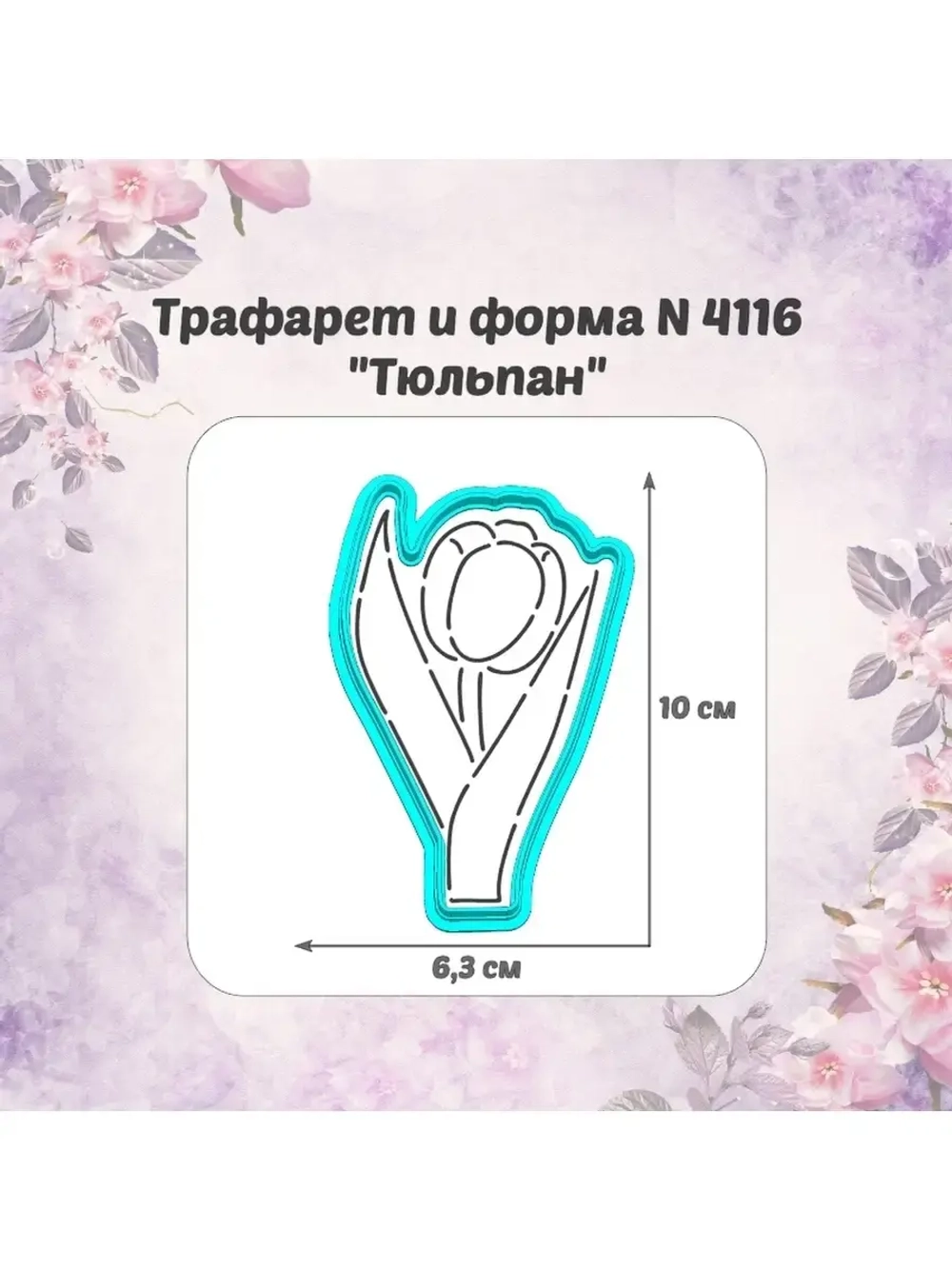 Вырубка 10см  для пряника + трафарет ТЮЛЬПАН к 8 марта