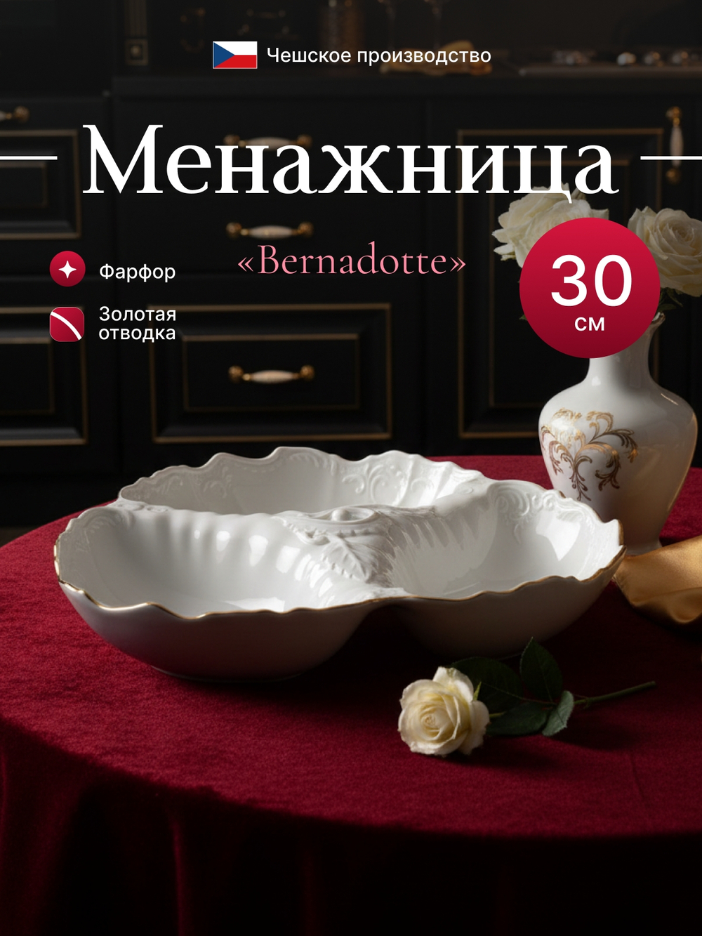 Менажница "Bernadotte" отводка золото 30см 750мл