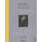 Til Wrong Feels Right. Игги Поп: единственный и неповторимый. Песни, заметки и фотографии / Игги Поп