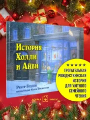 История Холли и Айви