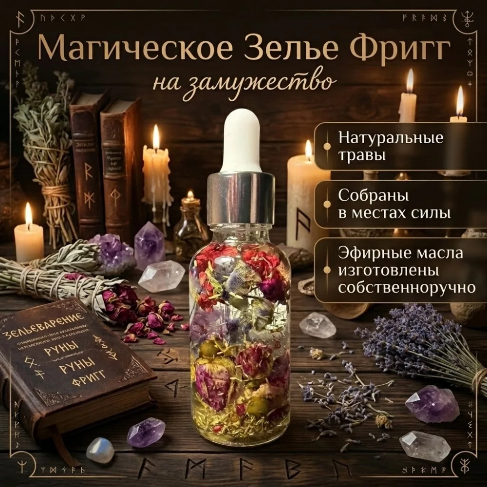 Зелье "Фригг на замужество"