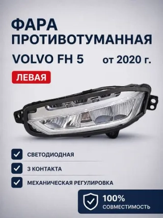 Фара противотуманная Volvo FH5 левая