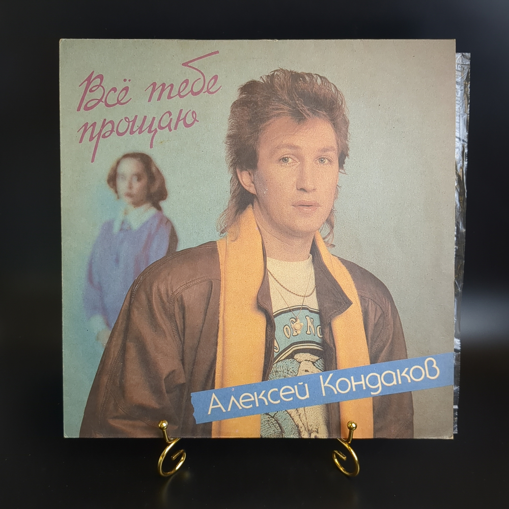 LP Алексей Кондаков - Все тебе прощаю. ех Пламя / Самоцветы. Виниловая пластинка 12 дюймов Sintez Records РиТонис 1991 год