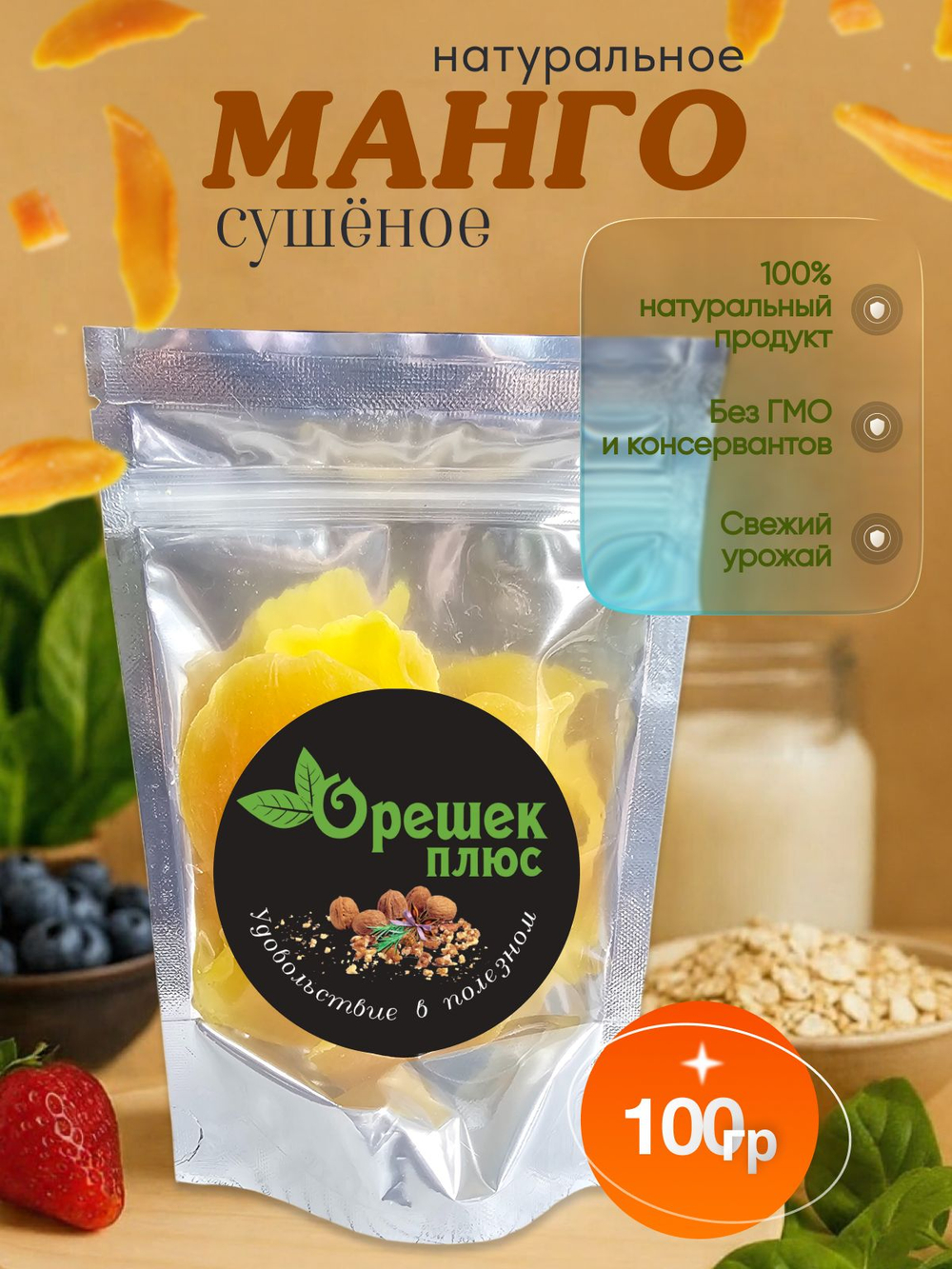 Манго сушёное натуральное 100гр